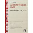 russische bücher: Потапова А.А. - Административное право. Конспект лекций. Учебное пособие