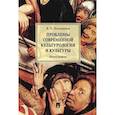 russische bücher: Большаков В.П. - Проблемы современной культурологии и культуры. Монография