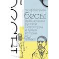 russische bücher: Батуман Элиф - Бесы. Приключения русской литературы и людей, которые ее читают