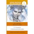 russische bücher: Андерсен Ганс Христиан - Снежная королева. Уровень 1