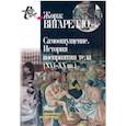 russische bücher: Вигарелло Ж. - Самоощущение. История восприятия тела (ХVI-ХХ вв.)