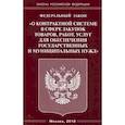 russische bücher:  - Федеральный закон "О контрактной системе в сфере закупок товаров, работ, услуг для обеспечения государственных и муниципальных нужд"