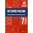 russische bücher: Гришонкова Ирина Юрьевна - История России. Тематический и итоговый контроль. 7 класс. ФГОС