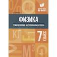 russische bücher: Непомнящая Ольга Викторовна - Физика. 7 класс. Тематический и итоговый контроль