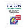 russische bücher: Чернышева Ольга Александровна - ЕГЭ-2019. Обществознание. 30 тренировочных вариантов по демоверсии 2019 г.