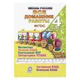 russische bücher: Ершова Ольга Владимировна - Все домашние работы. 4 класс. Математика, русский язык, окружающий мир, чтение, английский, немецкий