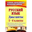 russische bücher: Лободина Наталья Викторовна, Бобкова Наталья Николаевна, Нечаева Оксана Павловна - Русский язык. 1-4 классы. Диктанты. Конспекты уроков-диктантов. Познавательные тексты с объяснениями и заданиями