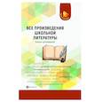 russische bücher: Богачкина Наталия Александровна, Бердышев Сергей Николаевич, Добрина Наталья Александровна - Все произведения школьной литературы. Анализ произведений