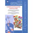 russische bücher: Неменский Борис Михайлович - Изобразительное искусство. 1-4, 5-8 классы. Сборник рабочих программ. ФГОС