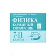 russische bücher: Богатин Александр Соломонович - Физика. 7-11 классы. Карманный справочник