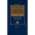 russische bücher: Чекалов Кирилл Алекандрович - Популярно о популярной литературе. Гастон Леру и массовое чтение во Франции в период "Прекрасн.эпохи