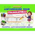 russische bücher: Степанов В.Ю. - Английский язык. Грамматика. Памятка для начальной школы