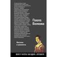russische bücher: Волкова Паола Дмитриевна - Возрождение. Мистики и гуманисты.