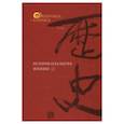 russische bücher: Грачев Максим Васильевич - История и культура Японии. Выпуск 11