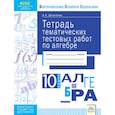 russische bücher: Шевченко Анна Константиновна - Тетрадь тематических тестовых работ. Алгебра. 10 класс
