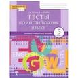 russische bücher: Тетина Светлана Владимировна, Титова Елена Александровна - Английский язык. 5 класс. Тесты. Лексика, грамматика, письмо. ФГОС