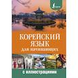 russische bücher: Касаткина И.Л., Чун Ин Сун, Погадаева А.В. - Корейский язык для начинающих с иллюстрациями