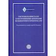 russische bücher: Под ред. Мальцев П.П. - Системы на кристалле со встроенными антеннами на наногетероструктурах А3В5
