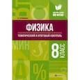 russische bücher: Непомнящая Ольга Викторовна - Физика. Тематический и итоговый контроль. 8 класс