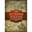 russische bücher: Иртенина Наталья - История России: иллюстрированный атлас