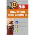 russische bücher:  - Жалобы, претензии, исковые заявления в суд на 2019 год