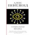 russische bücher: Пентленд Алекс - Социальная физика. Как Большие данные помогают следить за нами и отбирают у нас частную жизнь