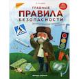 russische bücher: Ульева Е. - Главные правила безопасности. Энциклопедия для малышей в сказках