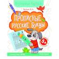 russische bücher: Белых В.А. - Прописные русские буквы. Книга-тренажер