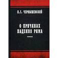 russische bücher: Чернышевский Н. - О причинах падения Рима. Статьи