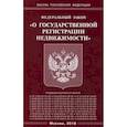 russische bücher:  - Федеральный закон "О государственной регистрации недвижимости"