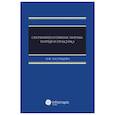 russische bücher: Засемкова Олеся Федоровна - Сверхимперативные нормы. Теория и практика