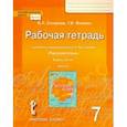 russische bücher: Склярова Василиса Леонтьевна, Фомина Татьяна Викторовна - Русский язык. 7 класс. Рабочая тетрадь к учебнику под редакцией Е. А. Быстровой. В 2-х частях. ФГОС