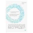 russische bücher: Ченг Юджиния - Математический беспредел. От элементарной математики к возвышенным абстракциям