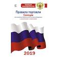 russische bücher:  - Правила торговли. Санкции с дополнениями и изменениями на 2019 год