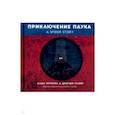 russische bücher: Таннер Джордж, Черякова Маша - Приключение паука