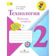 russische bücher: Лутцева Елена Андреевна - Технология 2 класс [Рабочая тетрадь+вкладка] ФГОС