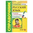 russische bücher: Игнатьева Тамара Вивиановна - Русский язык. 1-4 классы. Справочник. Теория и практика. ФГОС