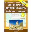 russische bücher: Пономарев Михаил Владимирович - История Древнего мира. 5 класс. Рабочая тетрадь с комплектом контурных карт. ФГОС