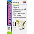 russische bücher: Иванова Е.В. - Литература. 11 класс. Анализ произведений русской литературы XX века. ФГОС