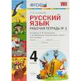 russische bücher: Тихомирова Елена Михайловна - Русский язык. 4 класс. Рабочая тетрадь № 1 к учебнику Л. Ф. Климановой, Т. В. Бабушкиной