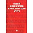 russische bücher:  - Новый план счетов бухгалтерского учета