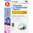 russische bücher: Зайцева Ольга Николаевна - Русский язык. 8 класс. Рабочая тетрадь. Задания на понимание текста. ФГОС