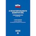 russische bücher:  - Федеральный Закон Российской Федерации "О несостоятельности (банкротстве)" №127-ФЗ