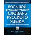 russische bücher: Телия Вероника Николаевна - Большой фразеологический словарь русского языка