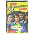 russische bücher:  - В школе. Учим английские слова. Развивающие карточки