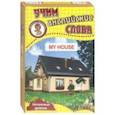russische bücher:  - Развивающие карточки "Учим английские слова. Мой дом"