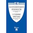 russische bücher:  - Федеральный Закон Российской Федерации "Об исполнительном производстве" №229-ФЗ, Федеральный Закон "О судебных приставах" №118-ФЗ