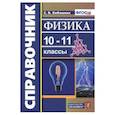 russische bücher: Бобошина Светлана Борисовна - Физика. 10-11 классы. Справочник. ФГОС