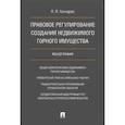russische bücher: Гончаров П. - Правовое регулирование создания недвижимого горного имущества