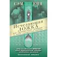 russische bücher: Кин Сэм - Исчезающая ложка или Удивительные истории из жизни периодической таблицы Менделеева